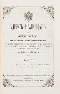 Адрес-календарь. Общая роспись начальствующих и прочих должностных лиц по всем управлениям в Империи, и по главным управлениям в Царстве Польском и в Великом княжестве Финляндском. На 1865–1866 год. [В 2 ч.]. Ч. 1–2. СПб., [1865].